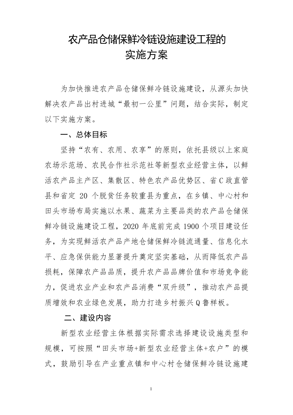 农产品仓储保鲜冷链设施建设工程实施方案_第1页