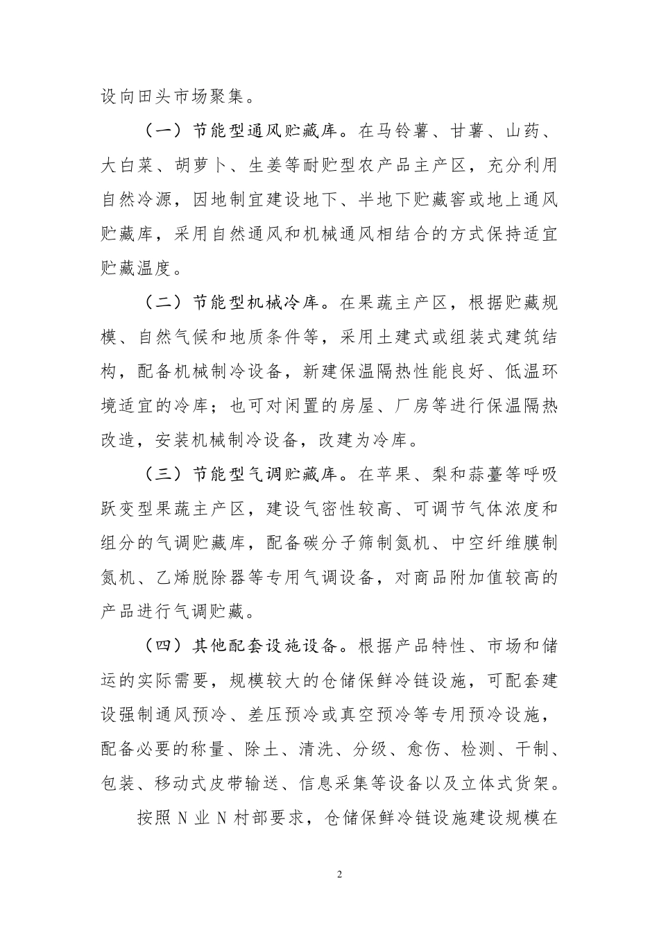 农产品仓储保鲜冷链设施建设工程实施方案_第2页