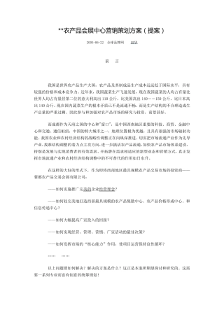 农产品会展中心营销策划方案