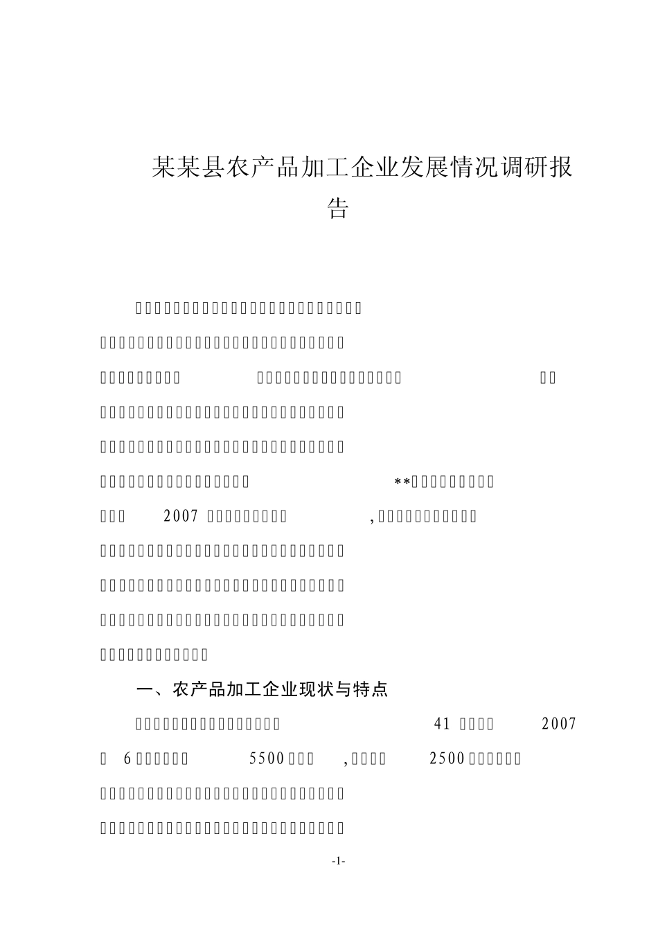 农产品加工企业发展情况调研报告_第1页