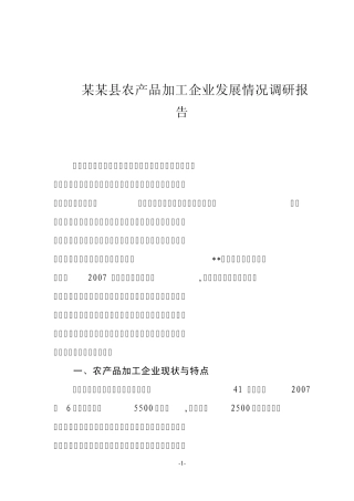 农产品加工企业发展情况调研报告