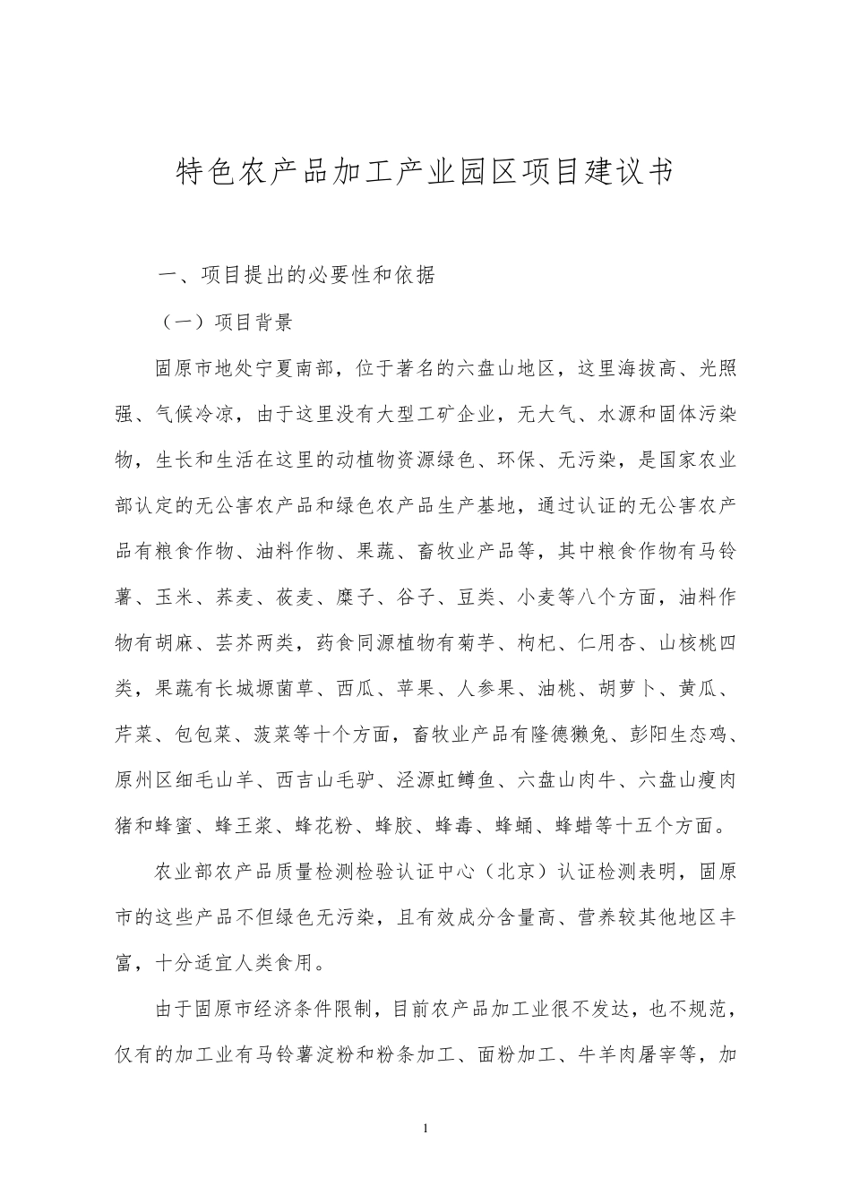 农产品加工产业园区项目建议书_第1页