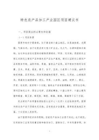 农产品加工产业园区项目建议书