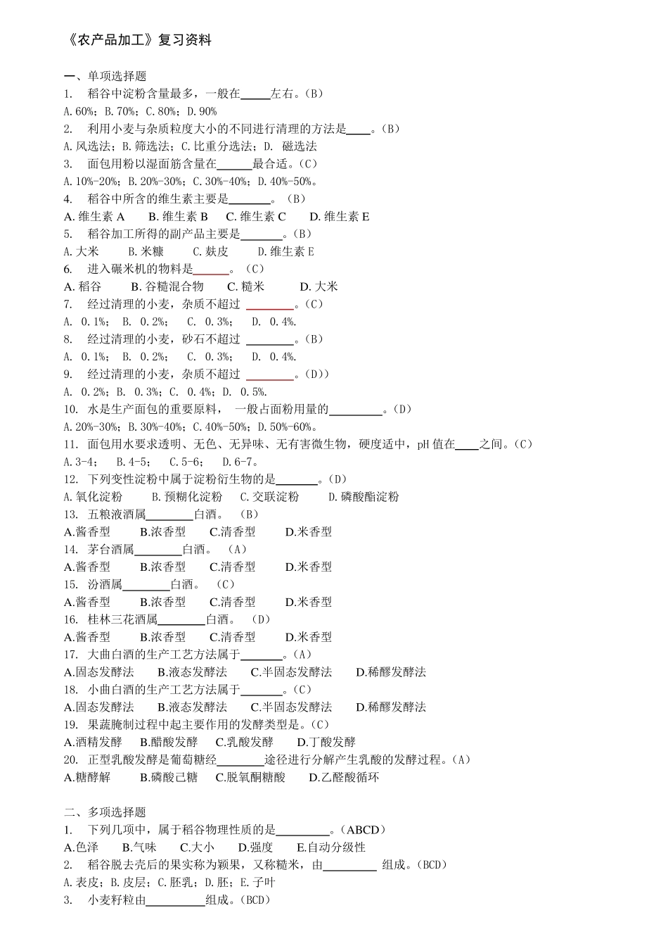 农产品加工复习资料2012.3_第1页