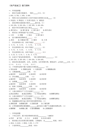 农产品加工复习资料2012.3