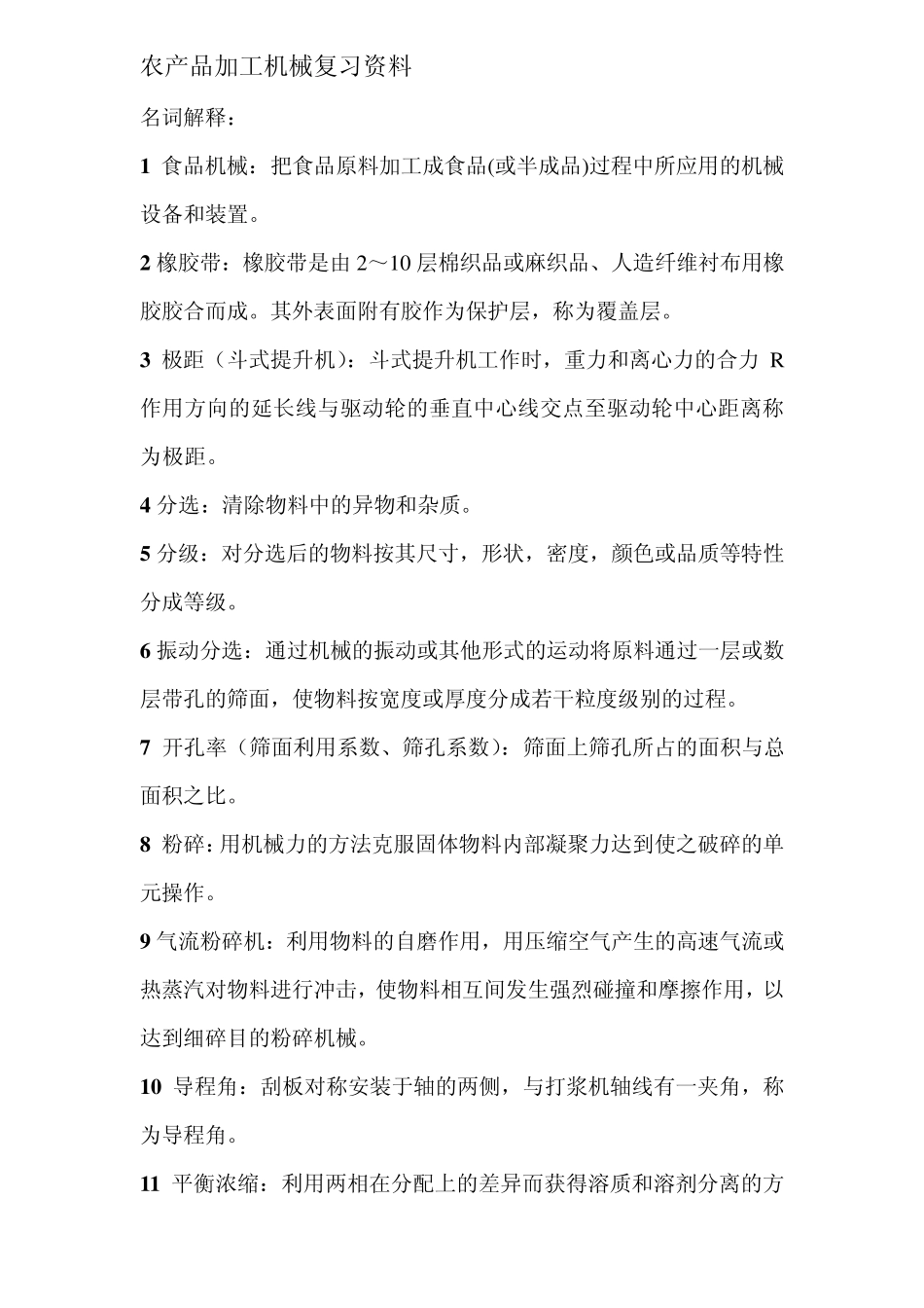 农产品加工机械基础_复习资料_第1页