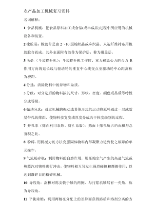 农产品加工机械基础_复习资料