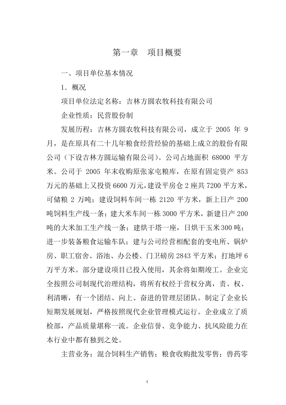 农产品加工项目实施方案_第3页