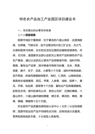 农产品加工项目建议书