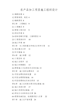 农产品加工项目施工组织设计