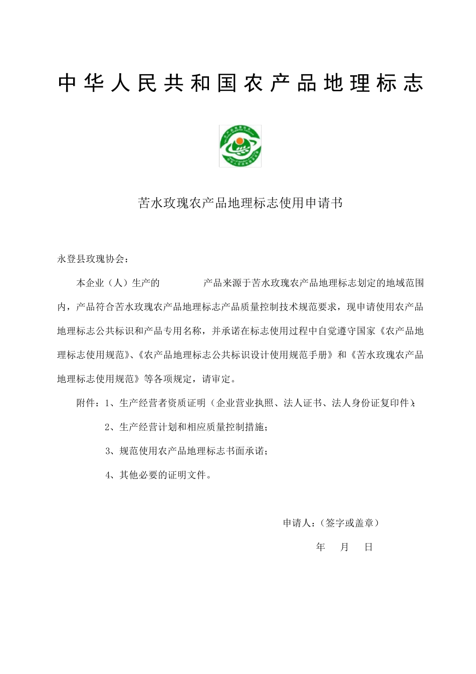 农产品地理标志使用申请书_第1页