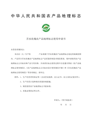 农产品地理标志使用申请书