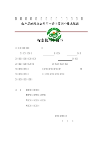 农产品地理标志使用申请书等四个技术规范