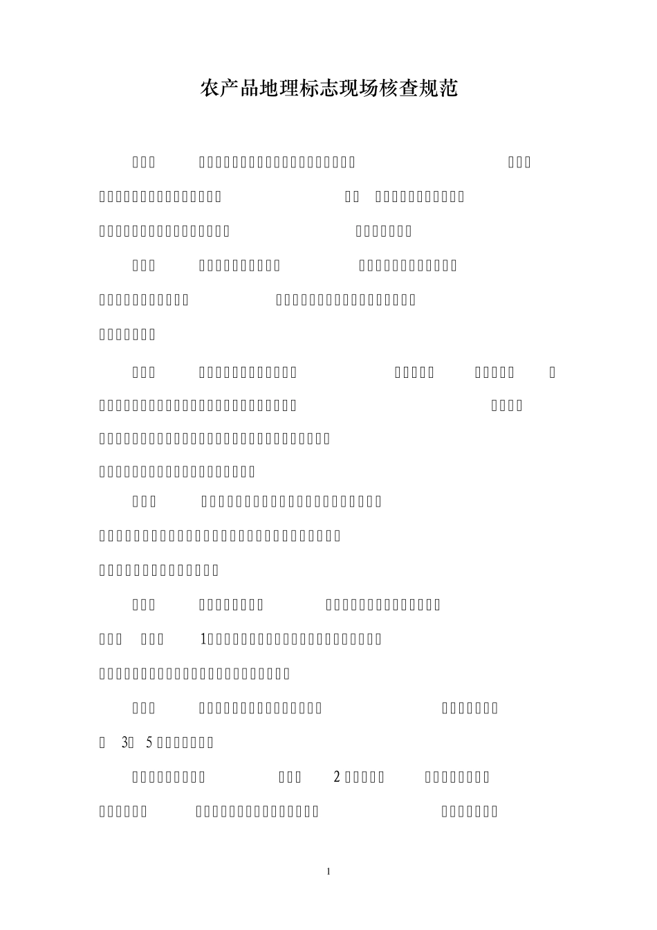农产品地理标志现场核查规范_第1页