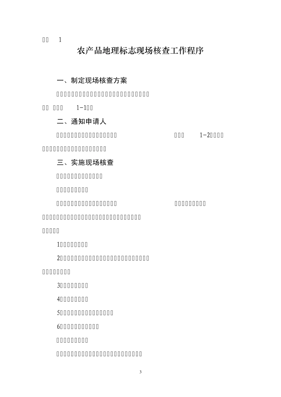 农产品地理标志现场核查规范_第3页