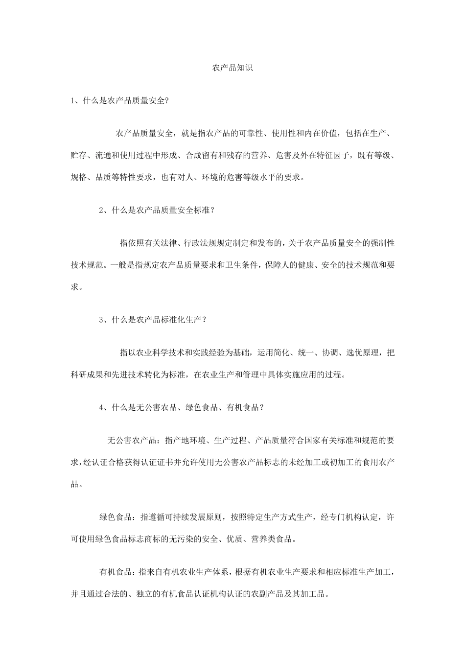 农产品安全知识_第1页