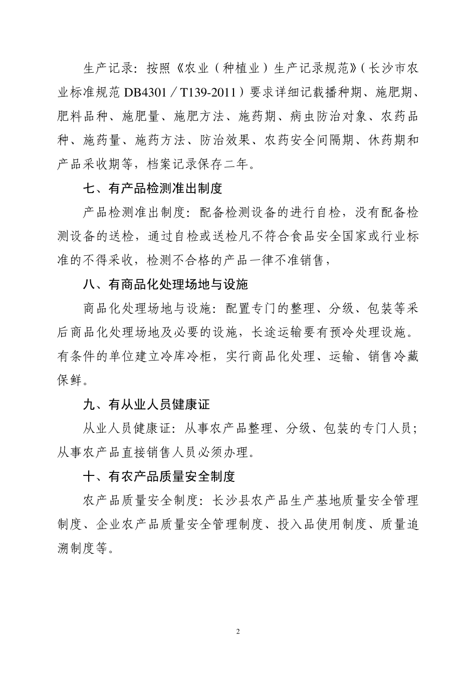 农产品基地质量安全10有标准_第2页