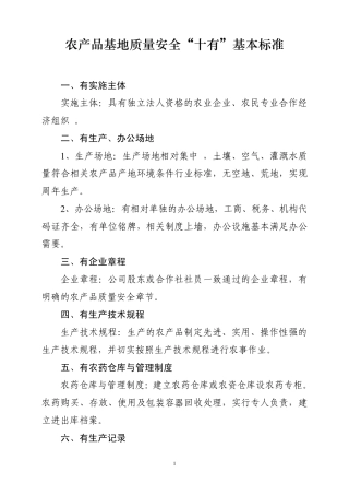 农产品基地质量安全10有标准