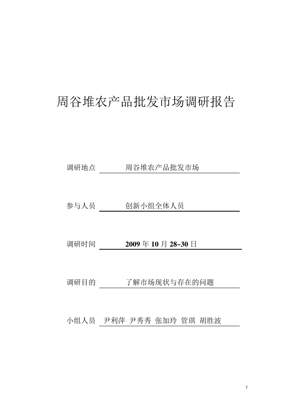 农产品批发市场调研报告1_第1页