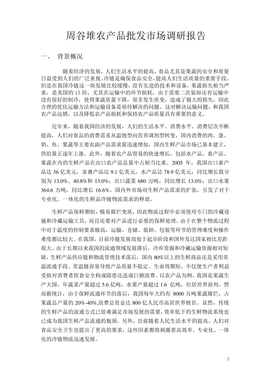 农产品批发市场调研报告1_第2页