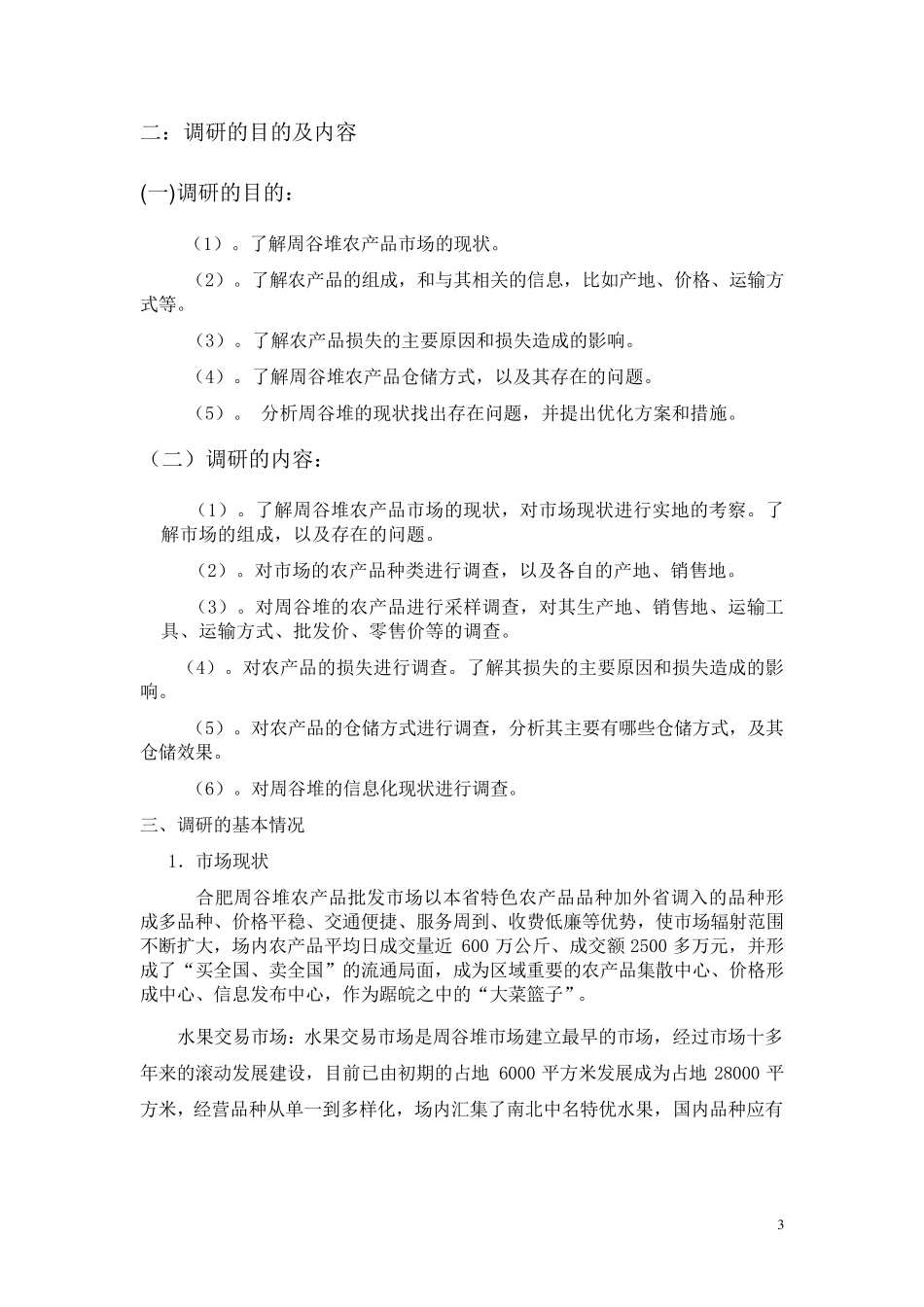 农产品批发市场调研报告1_第3页