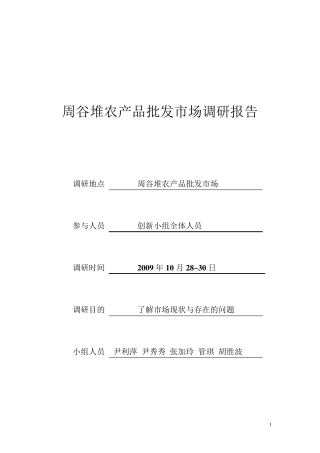 农产品批发市场调研报告1