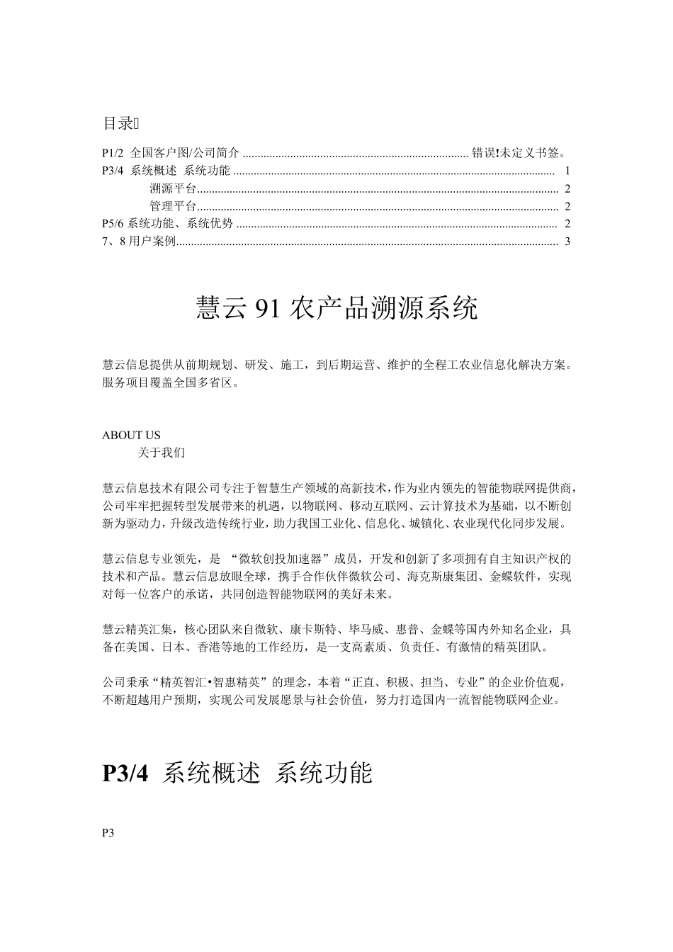 农产品溯源系统及成功案例_第1页