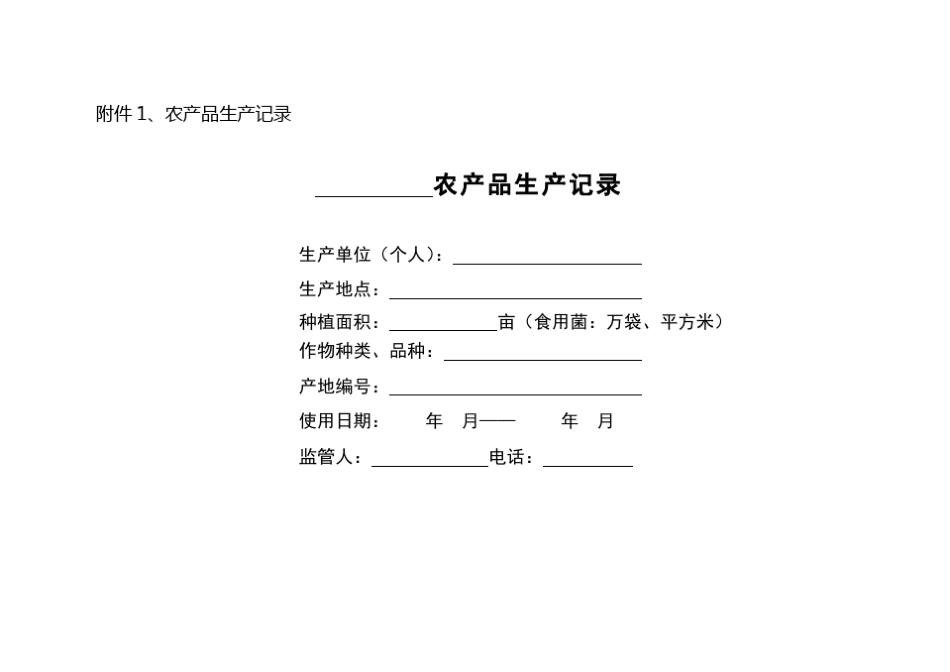 农产品生产记录_第1页