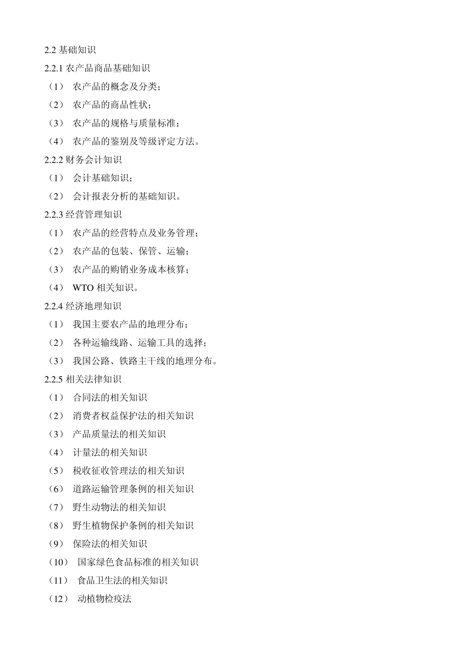 农产品经纪人国家职业标准_第3页