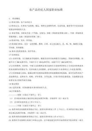 农产品经纪人国家职业标准