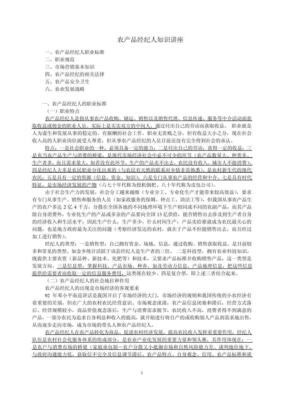 农产品经纪人知识讲座_第1页
