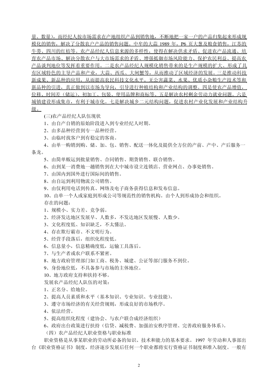 农产品经纪人知识讲座_第2页