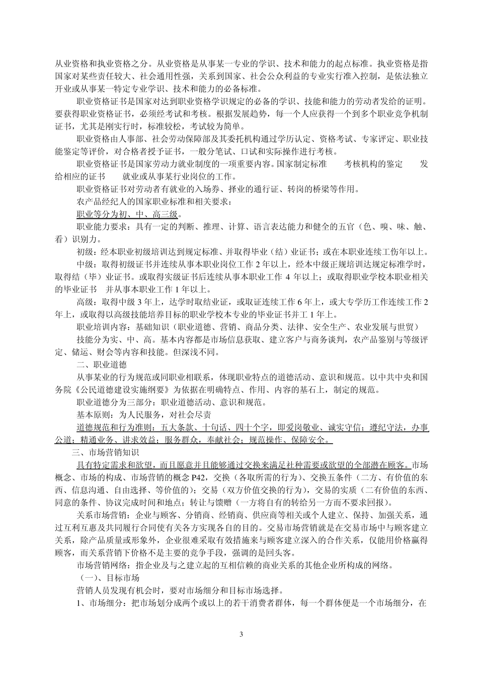 农产品经纪人知识讲座_第3页