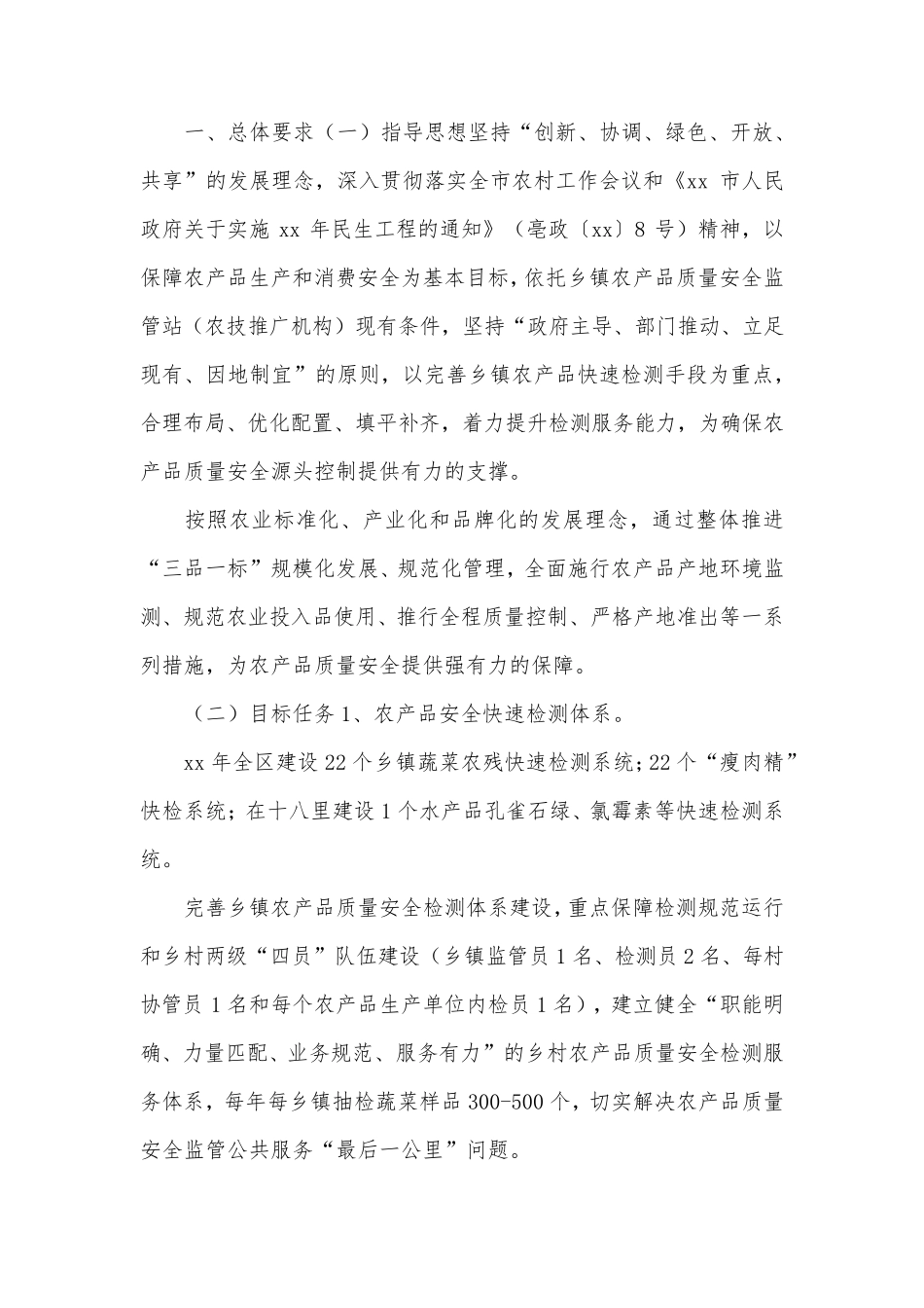农产品质量安全体系建设方案_第1页