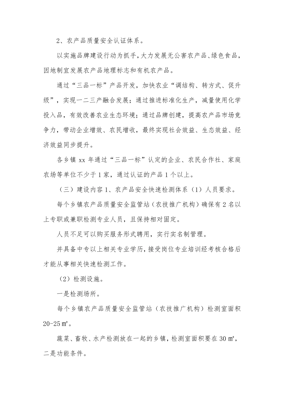 农产品质量安全体系建设方案_第2页