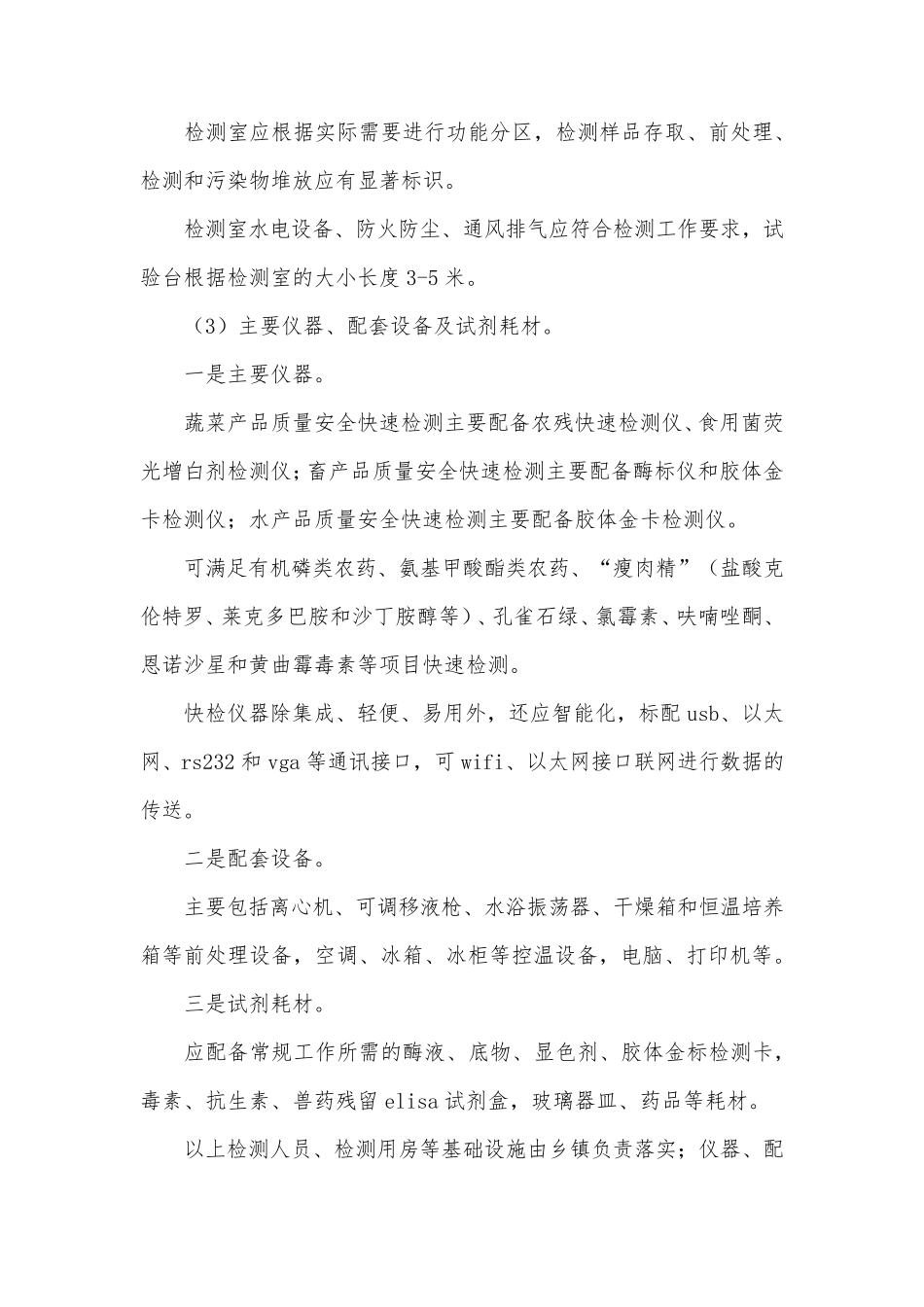 农产品质量安全体系建设方案_第3页