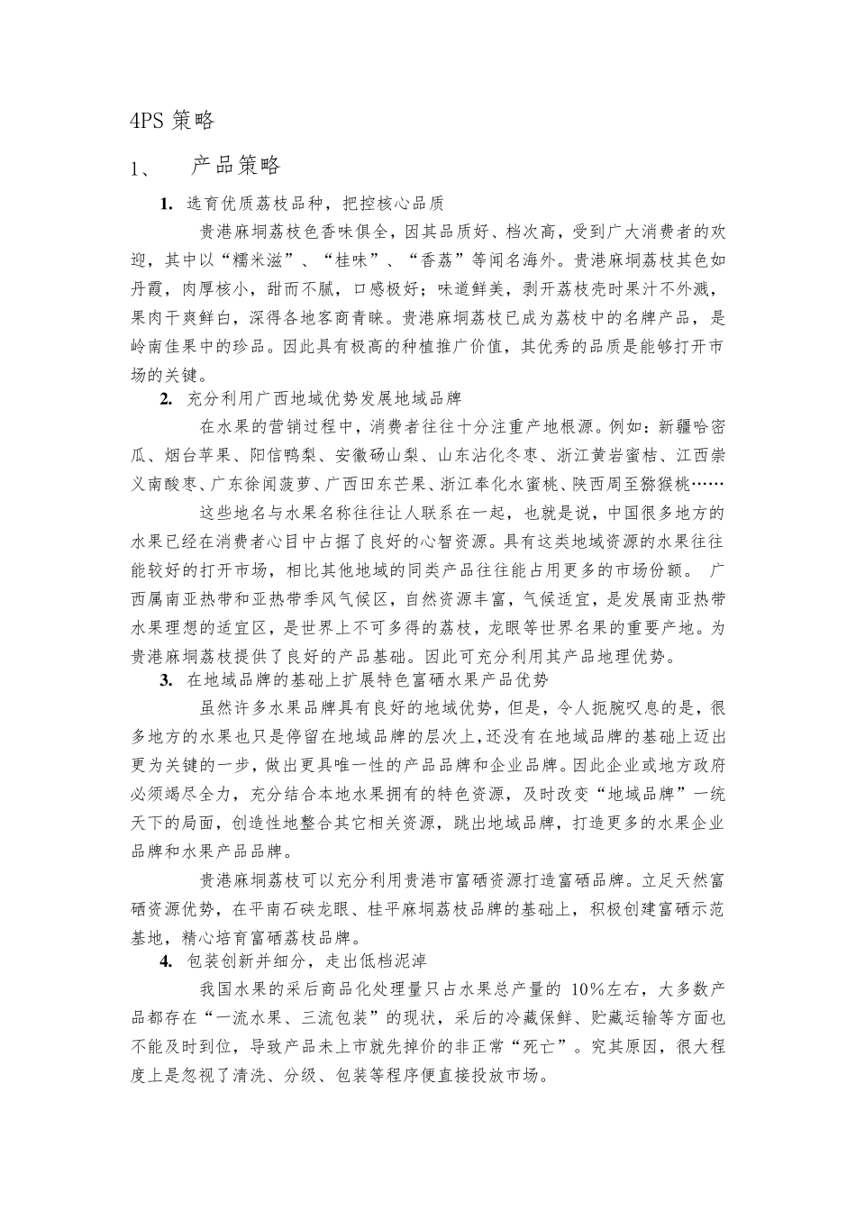 农产品营销4P策划报告_第1页