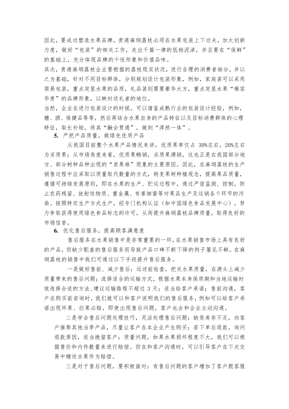 农产品营销4P策划报告_第2页