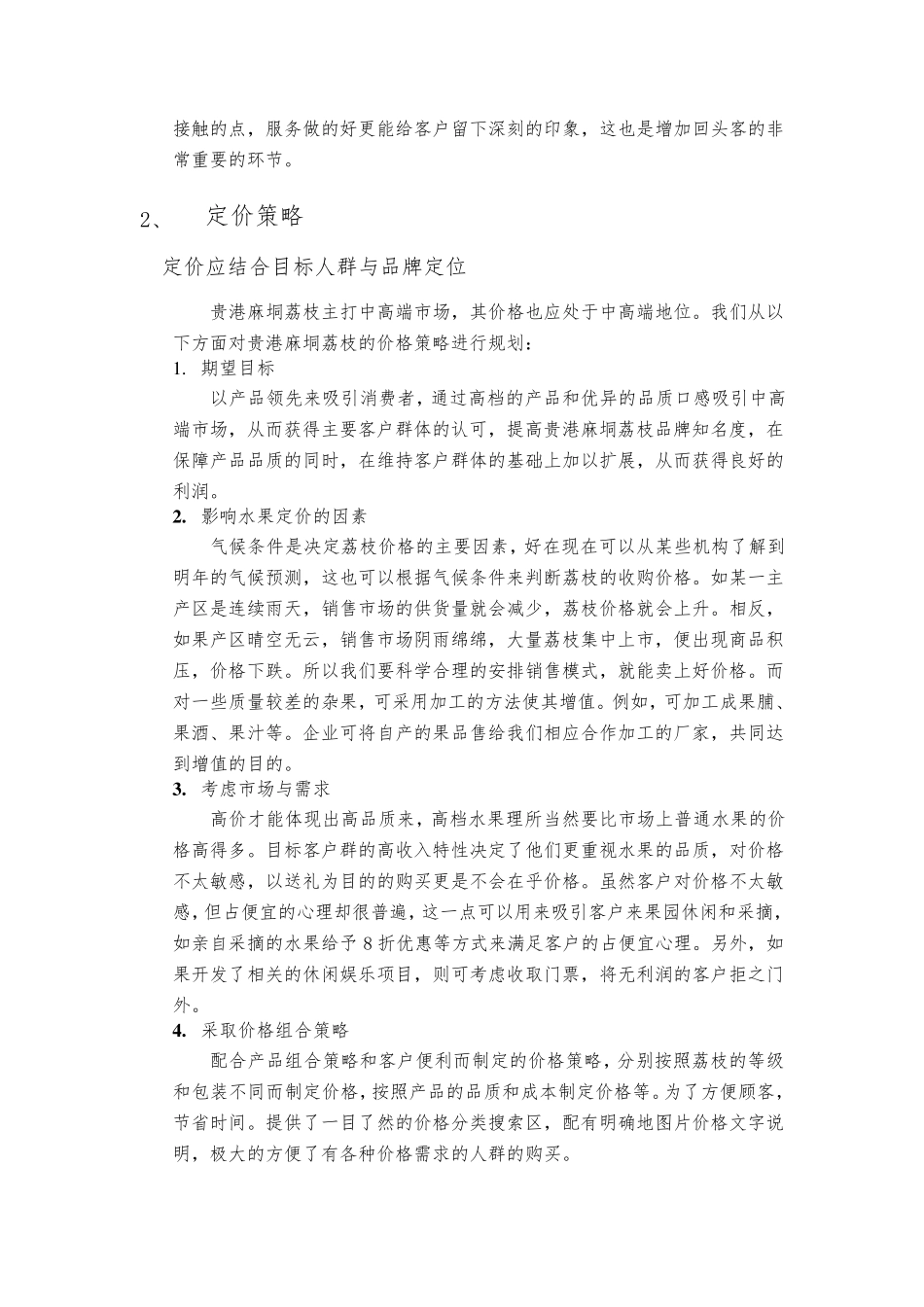 农产品营销4P策划报告_第3页
