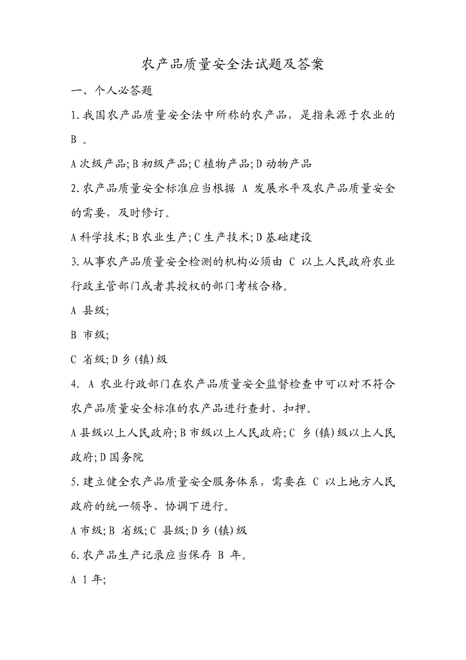 农产品质量安全法试题及答案_第1页