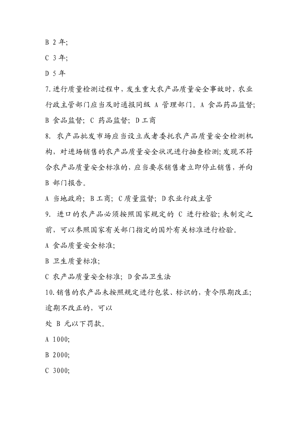 农产品质量安全法试题及答案_第2页