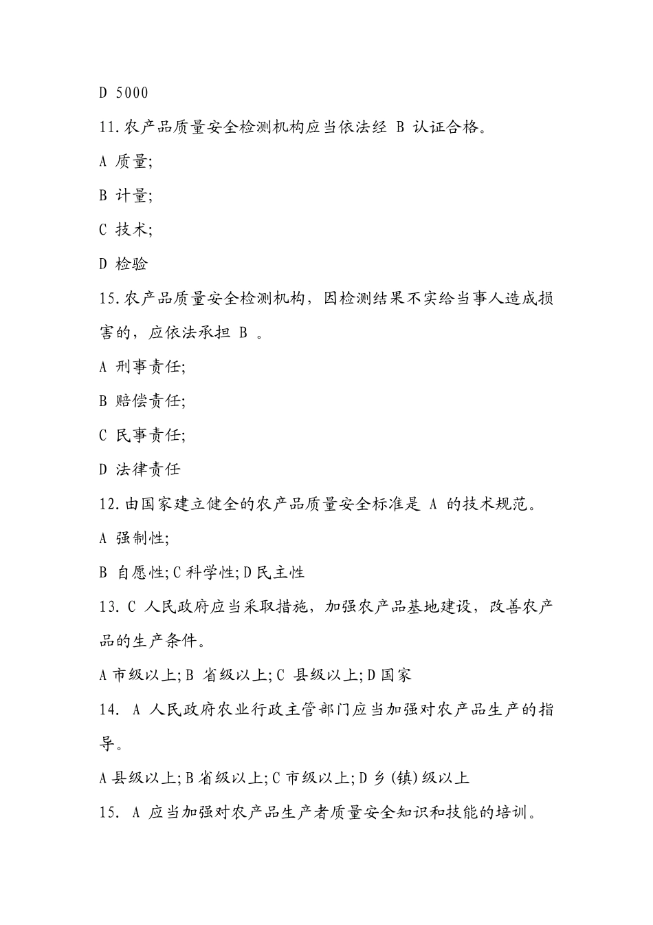 农产品质量安全法试题及答案_第3页