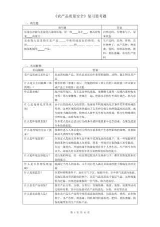 农产品质量安全复习思考题