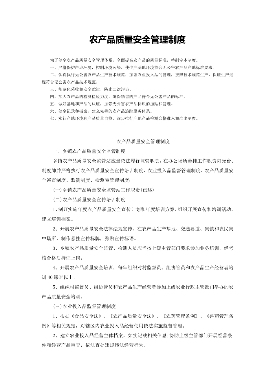 农产品质量安全管理制度_第1页