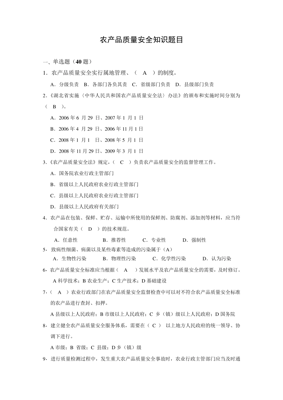 农产品质量安全知识题目_第1页