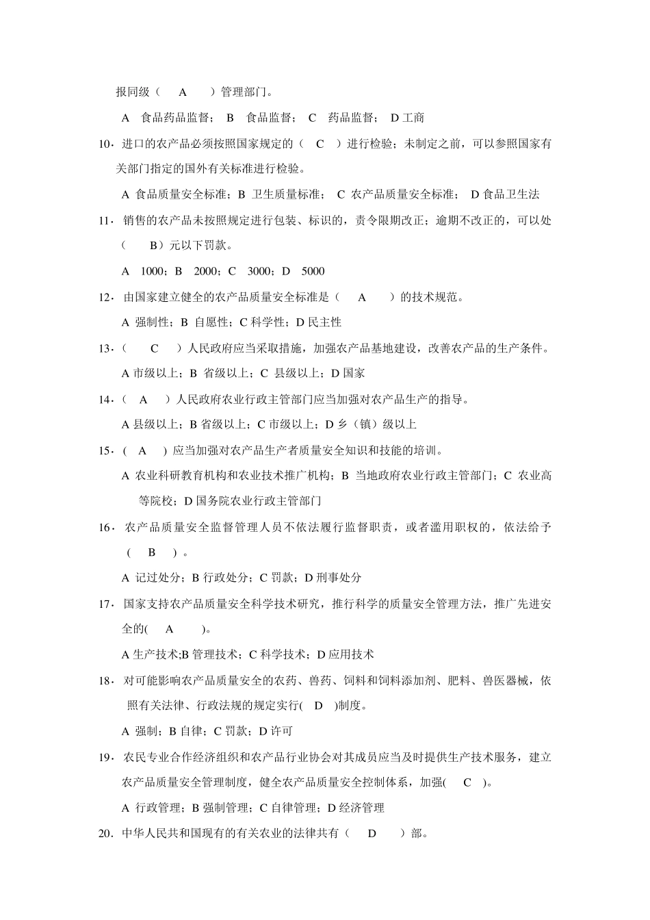 农产品质量安全知识题目_第2页