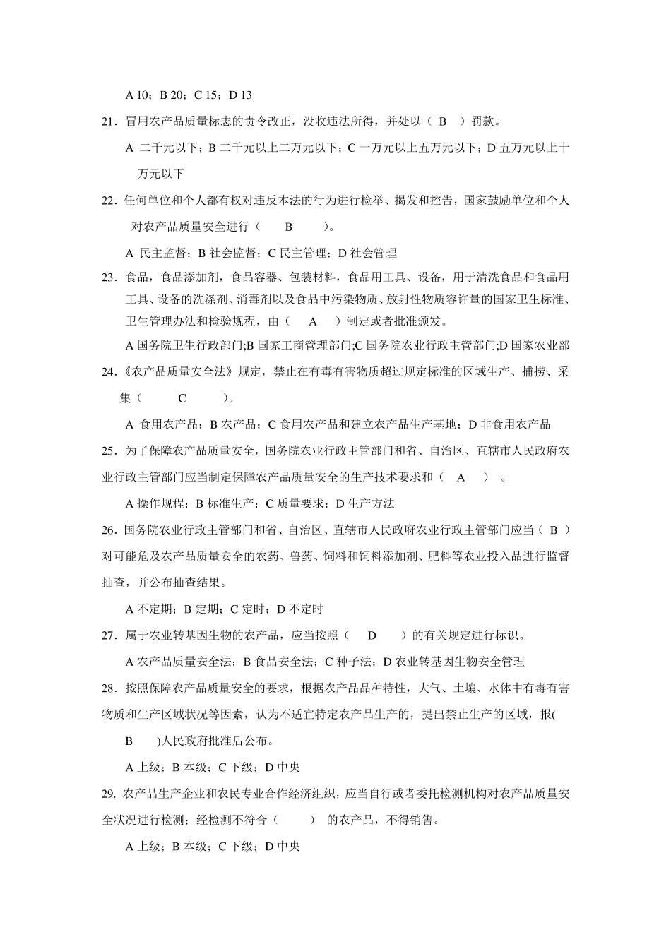 农产品质量安全知识题目_第3页