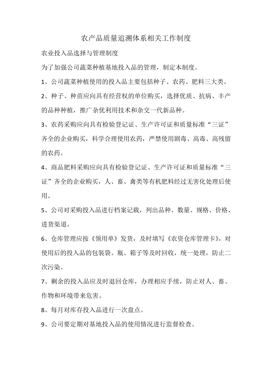 农产品质量追溯体系工作内容、流程、制度_第3页