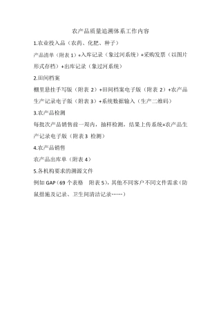 农产品质量追溯体系工作内容、流程、制度