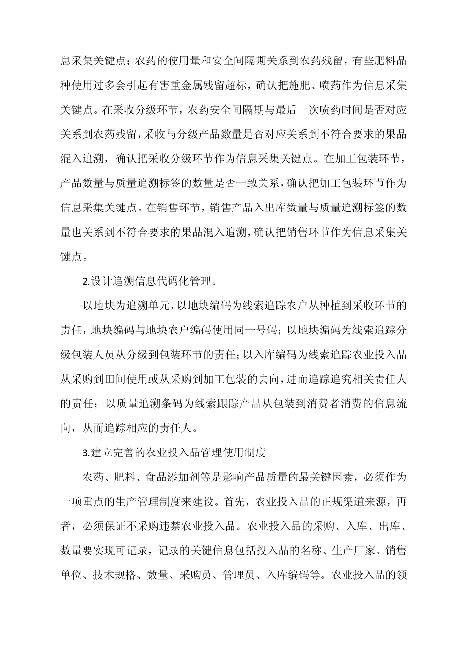 农产品质量追溯系统建设的作法与体会_第3页